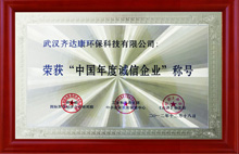 齊達(dá)康-榮獲中國(guó)“年度誠(chéng)信企業(yè)”