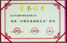 齊達(dá)康-榮獲“中國(guó)年度誠信企業(yè)”