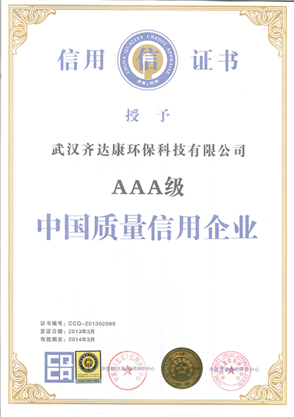 齊達(dá)康榮獲AAA級(jí)質(zhì)量信用等級(jí)證書(shū)