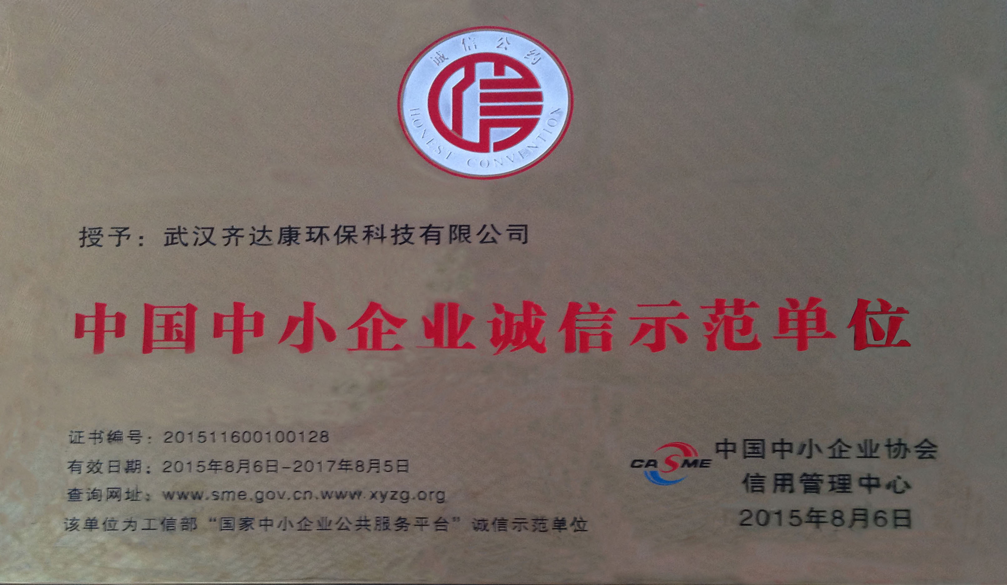 齊達(dá)康榮獲“中國(guó)中小企業(yè)誠(chéng)信示范單位”