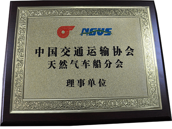 天然氣車(chē)船分會(huì)理事單位