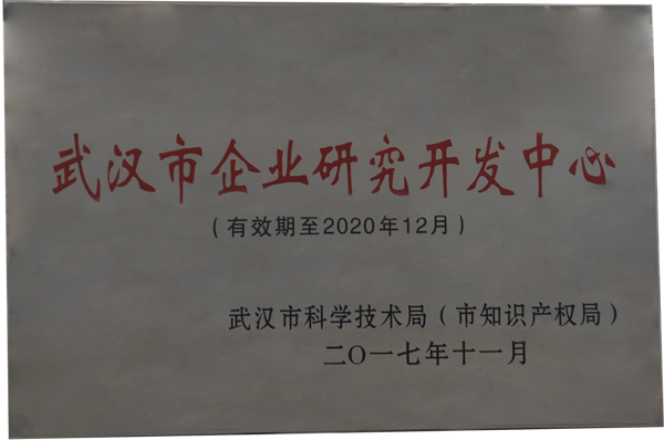 武漢市企業(yè)研究開(kāi)發(fā)中心