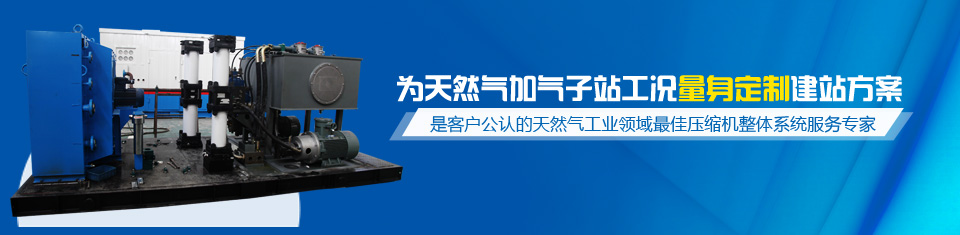 齊達(dá)康——為天然氣加氣子站工況量身定制建站方案，是客戶公認(rèn)的天然氣工業(yè)領(lǐng)域最佳壓縮機(jī)整體系統(tǒng)服務(wù)專家！
